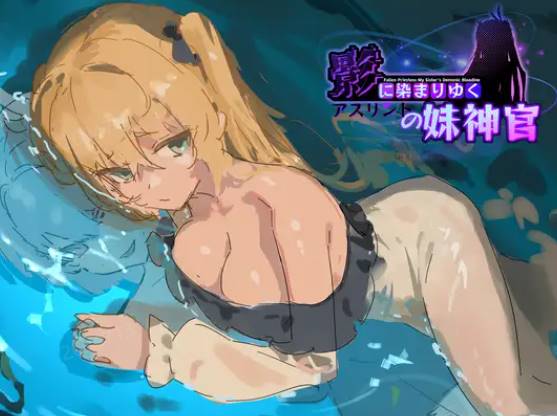 图片[2]-【新作/汉化/】影色渐染阿斯林顿的妹神官 【1.1G/PC】 