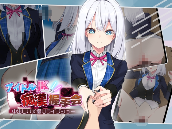 图片[1]-【日式/互动/SLG/PC】偶像JK痴汉握手会   Ver1.2 AI汉化版 [PC] 