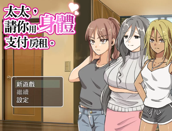 图片[1]-【日式/NTR/人妻/爆乳/PC】 太太請你用身體支付房租 STEAM官中 [PC]