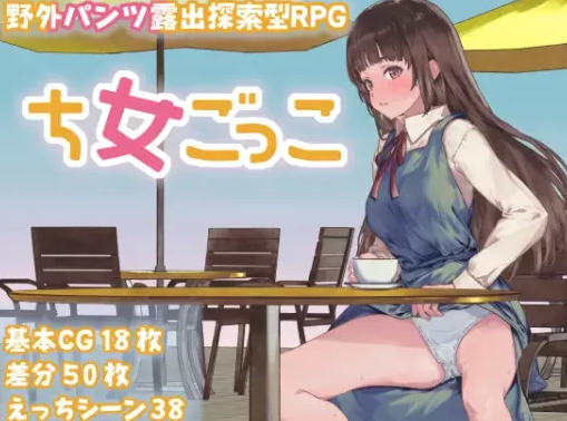 图片[1]-【日式/RPG/PC】处女游戏 ち女ごっこ AI汉化版 [PC] 