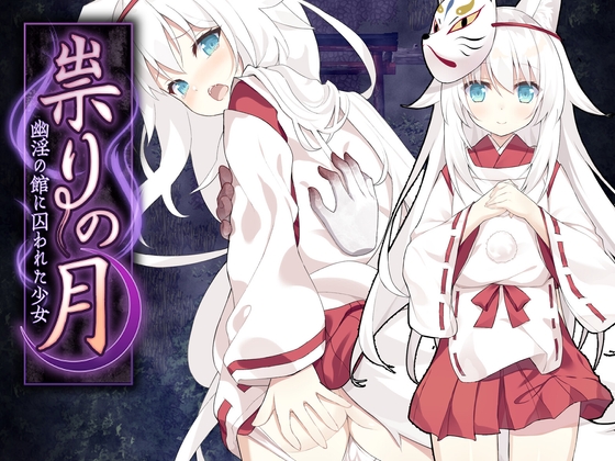 图片[1]-【日式/RPG/PC】邪祟之月 ~被囚禁在幽冥之館的少女~   官方中文版+全回想解放 [PC] 