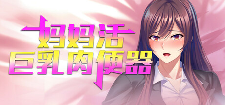 图片[1]-【日式/SLG/PC】 妈妈活巨乳肉便器 v1.4.1 官方中文版 [PC]