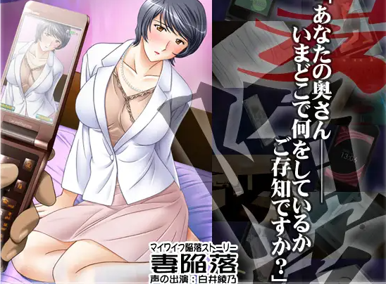 图片[1]-【日式ADV/人妻/NTR/PC】妻子沦陷 妻陥落 AI汉化版  [PC]
