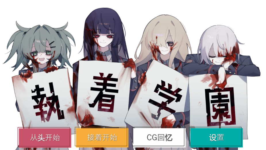 图片[1]-【日式ADV/PC】執着学園 STEAM官方中文版 [PC]