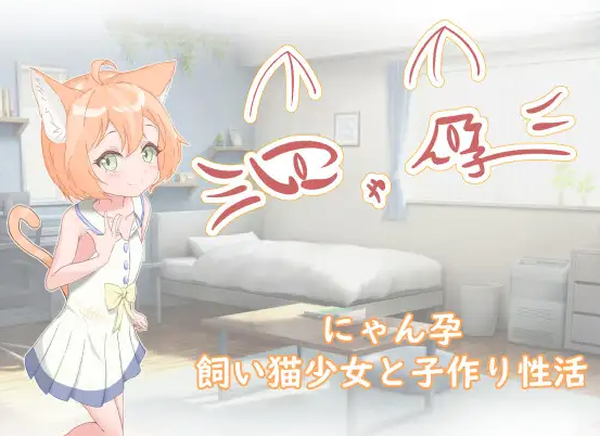 图片[1]-【日式RPG/养成互动/萝莉/PC/安卓】喵孕～与宠物猫娘的育爱日常～   AI汉化版 [PC/安卓]