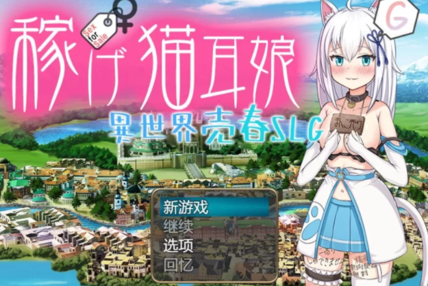 图片[1]-【日式RPG/堕落/PC】赚钱吧！猫耳娘～异世界卖春SLG   [PC+2G] 