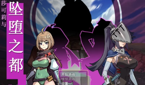 图片[1]-【日式RPG/步兵/PC】莎可莉与坠落之都 官中+步兵DLC整合版 [PC+711m] 