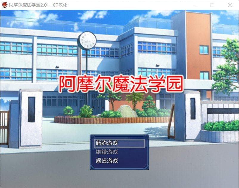 图片[1]-【日式RPG/汉化/NTR】阿摩尔魔法学园【安卓+PC】完结汉化版+全CG存档【动态/2G】 