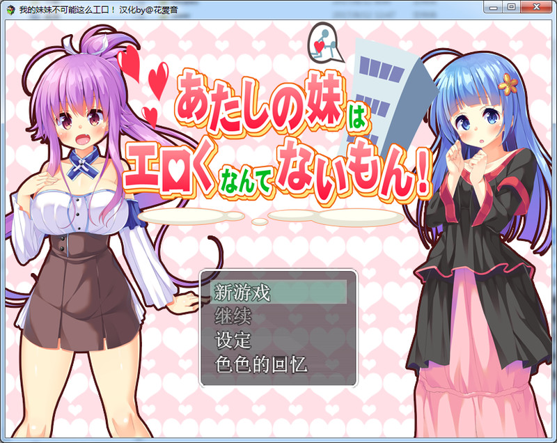 图片[1]-【日式RPG/汉化】我的妹妹不可能这么エロ！SSTM精翻汉化版【PC+安卓/1G】 