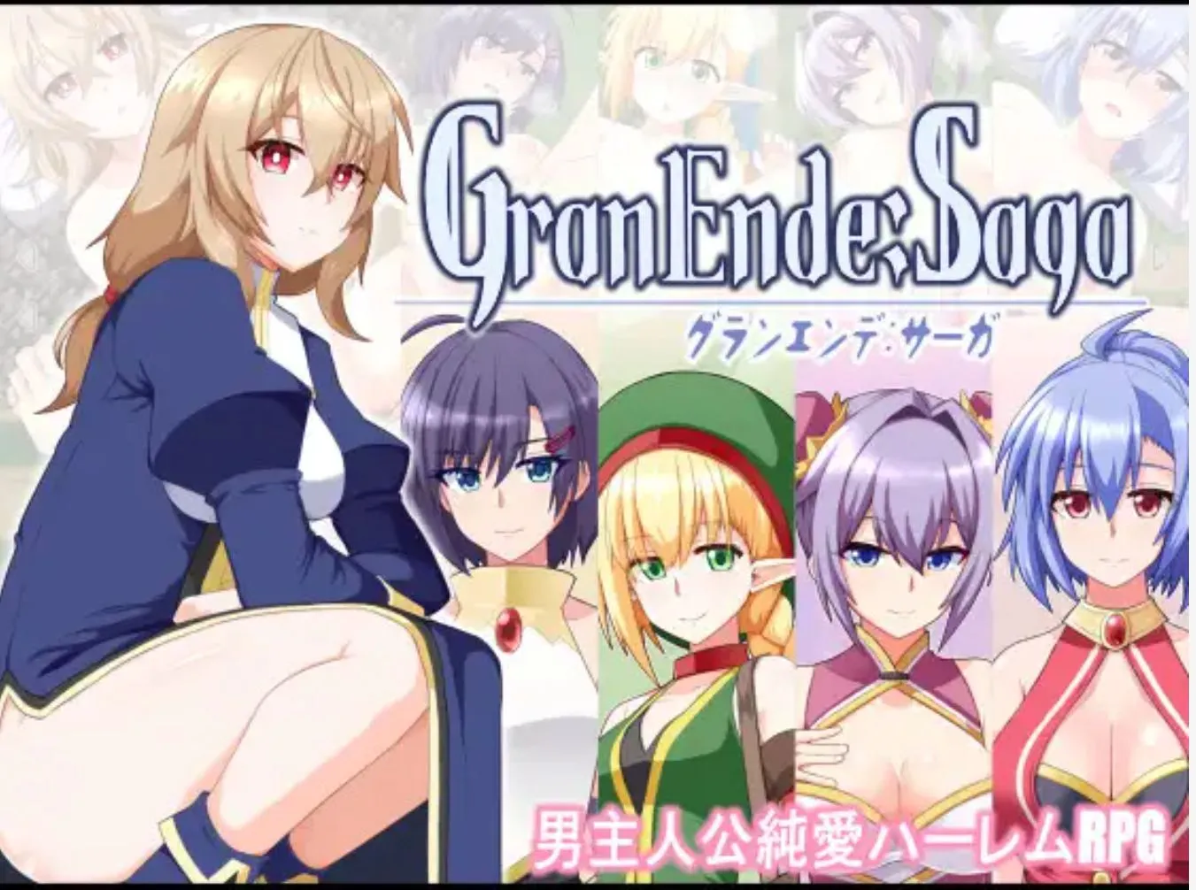 图片[1]-【日式RPG/纯爱/后宫/PC】格兰德传说 GranEnde:Saga AI汉化版 [PC】]