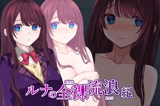 图片[1]-【日式RPG/露出/羞耻/PC】露娜的全裸流浪记   ver25.03.20 AI汉化版 [PC]