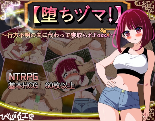 图片[1]-【日式RPG/NTR/阿黑颜/PC】 堕落人妻！～代替失踪丈夫被他人强占的 FoxxX～   AI汉化版 [PC]