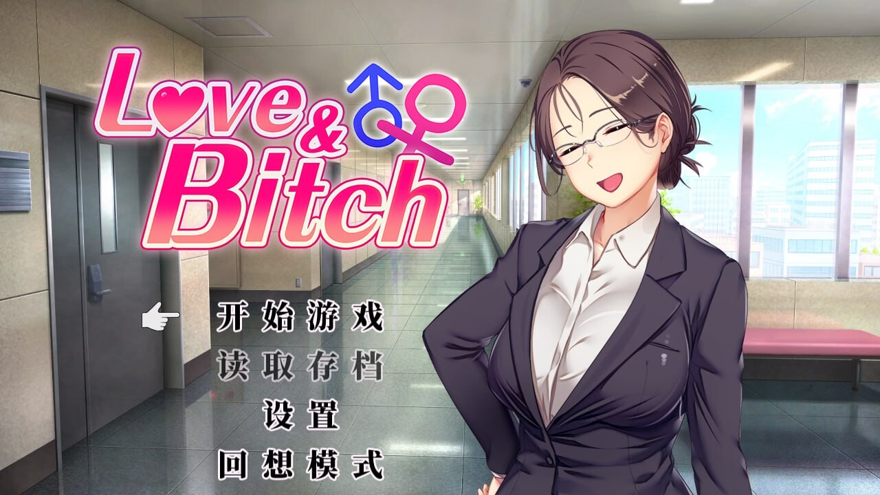 图片[1]-【日式RPG/NTR寝取/PC】爱与婊子 Love&Bitch Ver1.1 官方中文版 [PC]