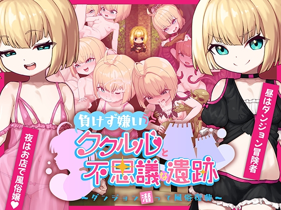 图片[1]-【日式RPG/PC】不服输的库璐璐与神秘遗迹~潜入迷宫复兴风俗~   AI汉化版 [PC]