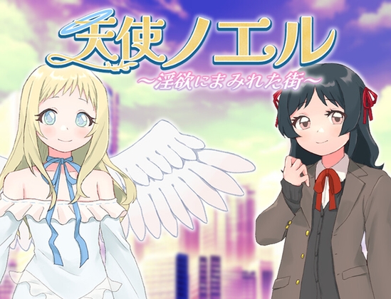图片[1]-【日式RPG/PC】天使诺艾尔～沉溺于淫欲街道～   AI汉化版  [PC]