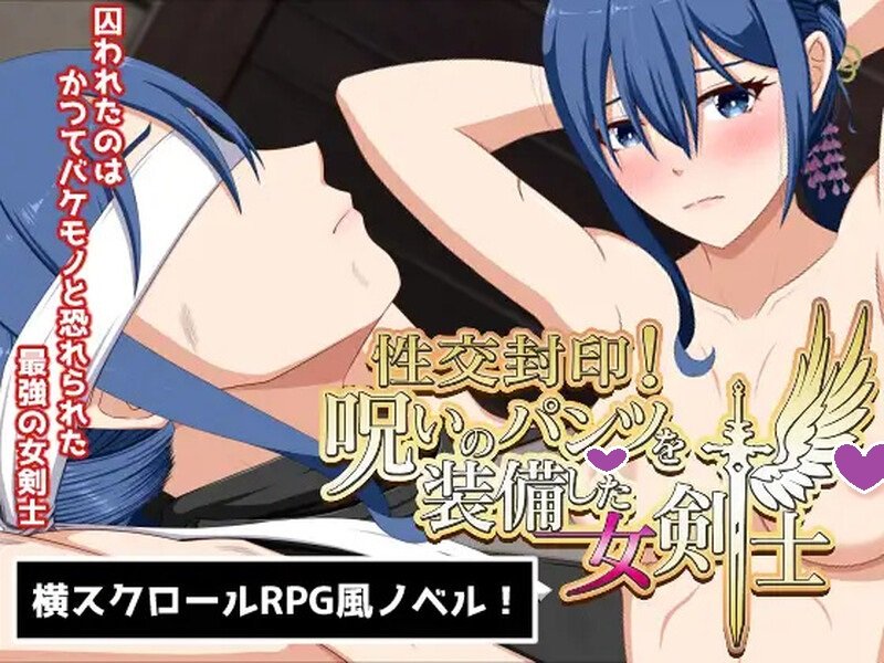 图片[1]-【日式SLG/拘束调教/爆乳巨乳/PC】性交封印！装备了诅咒之裤的女剑士V1.0正式版 内置AI汉化【1.50G】 