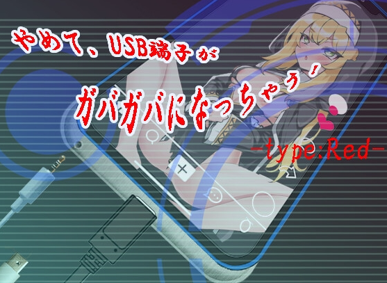 图片[1]-【日式SLG/淫乱/恶堕/PC】 快住手、USB接口要松掉了！type:Red   AI汉化版 [PC]
