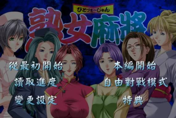 图片[1]-【日系/AVD】熟女麻将1+熟女麻将2 [PC+854mb] 