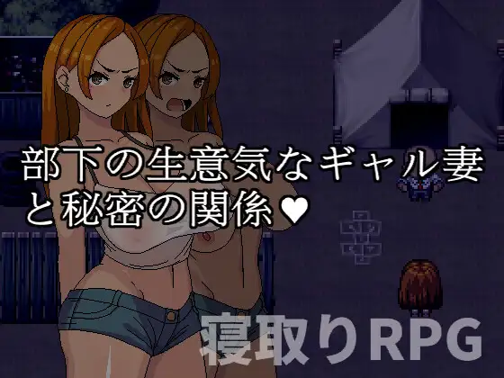 图片[1]-【日系RPG/NTR/官中】与部下的嚣张辣妹妻子的秘密关系官中版+存档【新作/PC /668M】（可joi） 