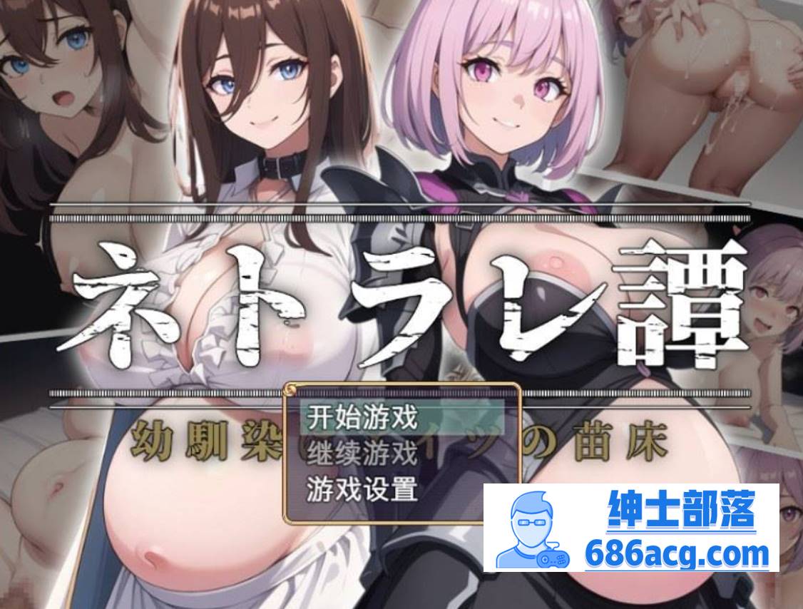 图片[1]-【日系RPG汉化】ネトラレ譚 AI汉化版+CG包★AI绘画游戏【新汉化1G】 