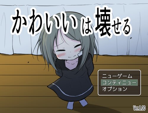 图片[1]-【汉化/萝莉/多结局/养成SLG】「かわいいは壊せる（可爱，能被破坏）」【PC】 