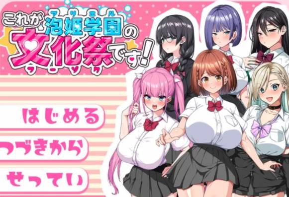 图片[1]-【热门RPG/汉化/CV】这就是泡姬学园的文化祭！AI汉化版+存档 [pc+2.5g] 