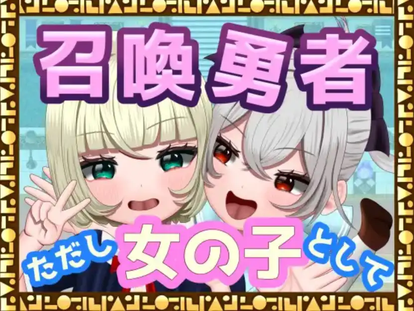 图片[1]-【爆款RPG/AI汉化/PC/安卓】勇者召唤：但作为女孩1.0汉化版 [ PC/安卓]