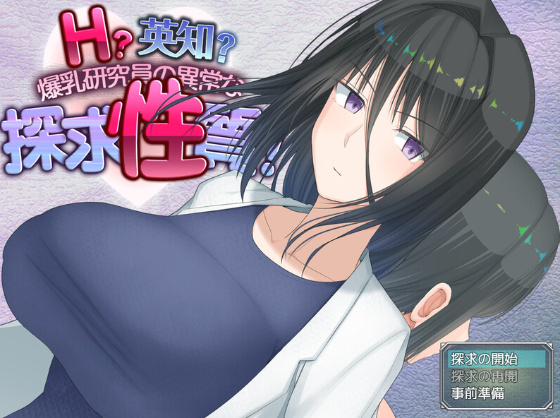 图片[1]-【爆款RPG/羞耻/露出/PC】 H?英知?爆乳研究员的异常探究性质！ H?英知?探求性質! v1.007 AI汉化版 [PC] 