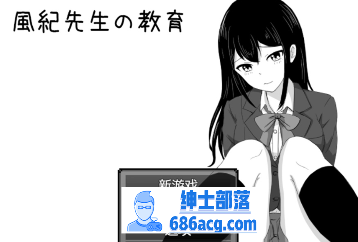 图片[1]-【爆款RPG汉化】风纪老师的教导~DL正式完整汉化版+全回想【280M新作】 