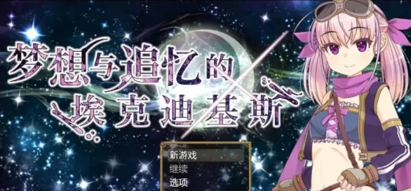 图片[1]-【精品/RPG/PC】梦想与追忆的埃克迪基斯 [PC] 