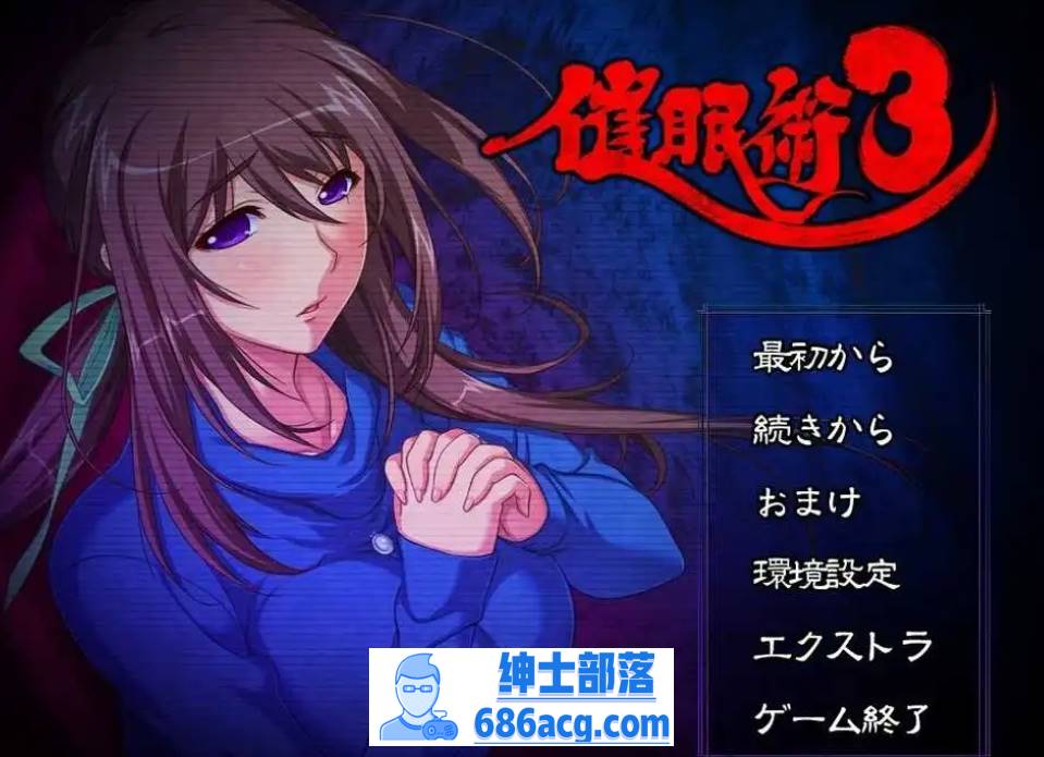 图片[1]-【精品催眠ADV2D汉化】C眠术3 V1.04 AI汉化版+全CG存档【2G】-夺宝游戏