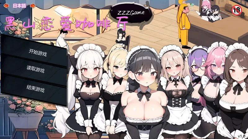 图片[1]-【经营SLG/互动养成/动态/PC】黑山恋爱咖啡厅 Ver3.3.5官中 [PC] 