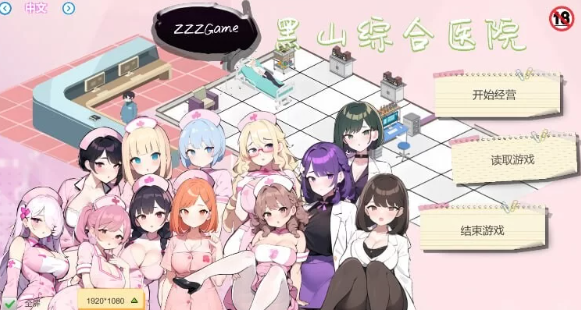 图片[1]-【经营SLG/互动养成/NTR/PC】黑山综合医院 v2.3.2 官中步兵 [PC]