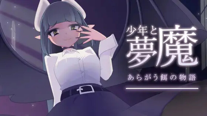 图片[1]-[免费下载]DL10月新作【脱出SLG/探索解密/魅魔男受/动态】少年与梦魔（少年と夢魔） Ver1.01 DL原版生肉【500MB】 - ACG游戏姬-ACG游戏姬