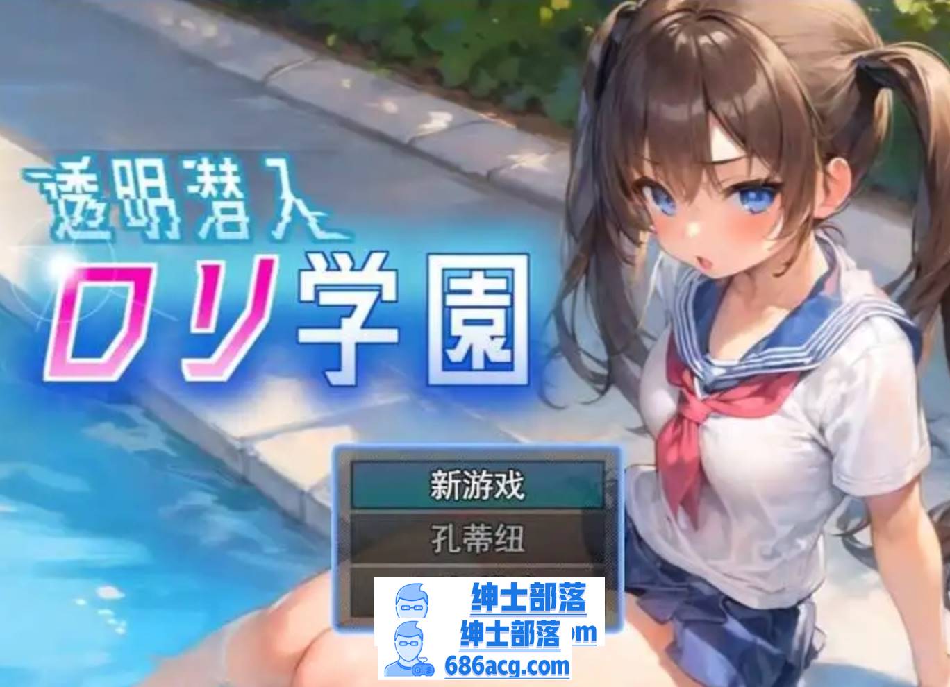 图片[1]-【触摸/2D/SLG/偷窥/拍摄】透明潜入萝莉学园～变得透明的我可以随意欺负萝莉们 云翻汉化版【1.27G】PC 
