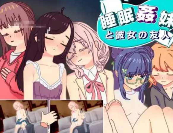 图片[1]-【触摸互动/SLG/汉化/PC/安卓】 睡眠姦 对妹妹的朋友们下手 [PC/安卓] 