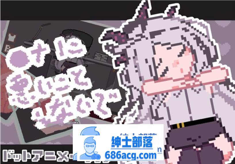 图片[1]-【触摸互动SLG/全动态】[像素风]请不要做坏事 DL正式版【新作/PC+安卓/100M】 
