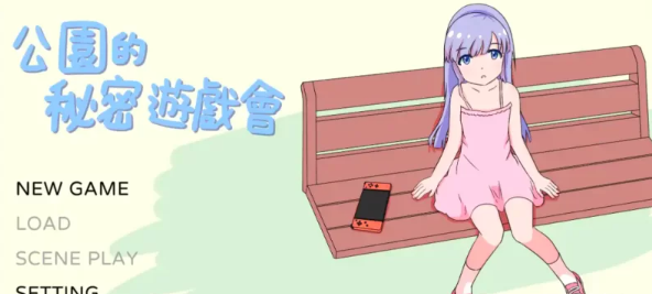 图片[1]-【触摸互动SLG/新作/动态/官中】公园的秘密游戏会 [PC] 