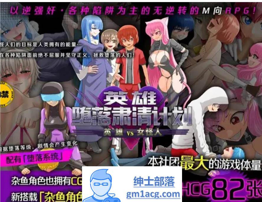 图片[1]-【逆姦RPG/中文】英雄堕落肃清计划～英雄VS女怪人～V1.1C 官方中文版【新作/PC+安卓/1.9G】 