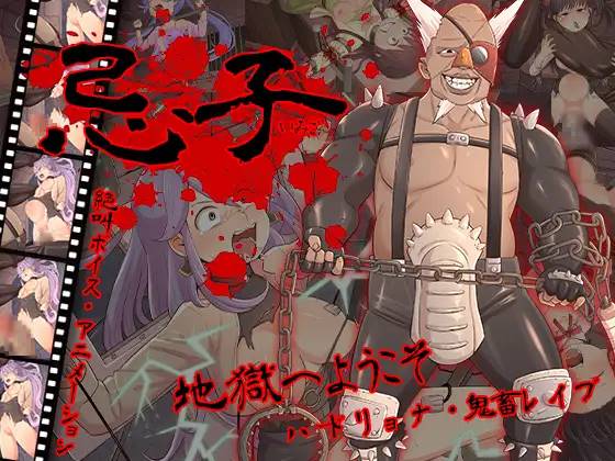 图片[1]-【鬼畜RPG/汉化/全动态】[猎奇] 忌子 云翻汉化+原版补丁【新作/PC+安卓/1.6G】 