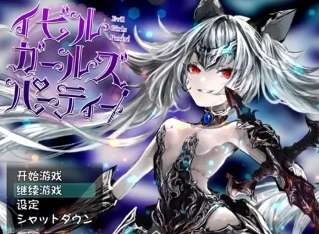 图片[1]-【PC/汉化/RPG/女主视角】Evil Girls Party！ [PC+1G] 
