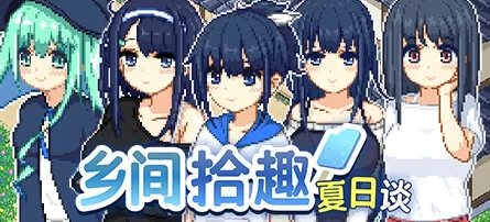 图片[1]-【RPG/官中/PC】乡间拾趣夏日谈 步兵版[760M/PC] 