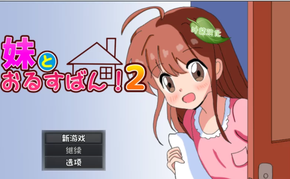 图片[1]-【RPG/汉化/PC+安卓】和妹妹一起看家！2 妹とおるすばん!2 [PC+安卓+850M] 