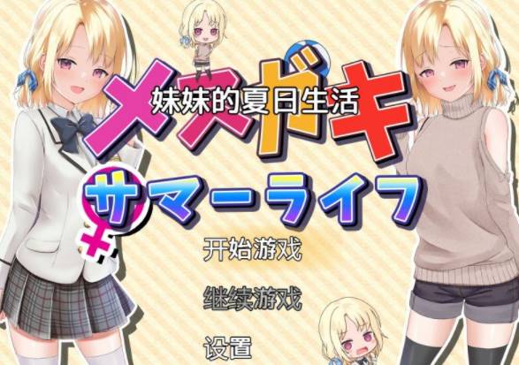 图片[1]-【RPG/汉化】 妹妹一起度过甜蜜暑假 AI汉化版   [安卓/PC+1.7G] 