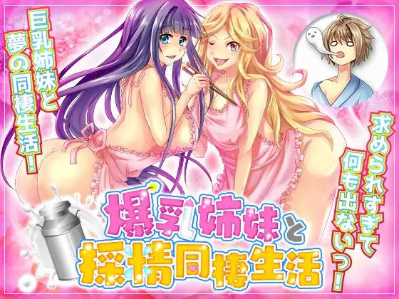 图片[1]-【RPG/汉化】和爆乳姐妹的采精同居生活 云翻汉化 【PC+安卓/1.5G】 