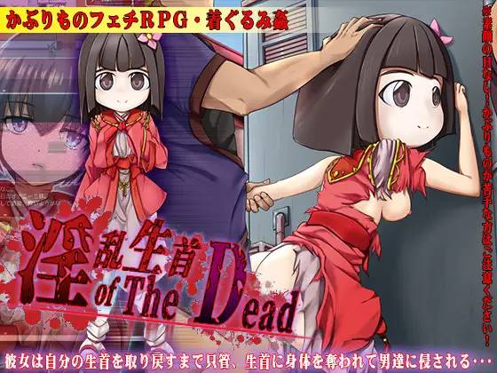 图片[1]-【RPG/汉化】淫乱生首 of The Dead 云翻汉化 【PC+安卓/800M】 