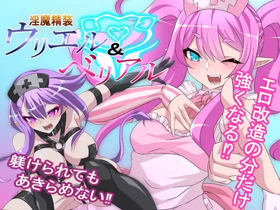 图片[1]-【RPG/汉化】淫魔精装~乌里尔&贝利亚 云翻汉化 【PC+安卓/1G】 