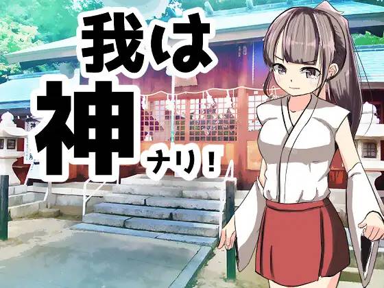 图片[1]-【RPG/汉化】[湯の海茶碗 ]我是神！ 云翻汉化 【PC+安卓/1G】 