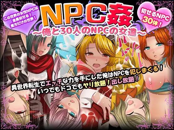 图片[1]-【RPG/汉化】NPC姦~我和30个NPC女人的故事 云翻汉化+原版补丁【新作/PC+安卓/800M】 