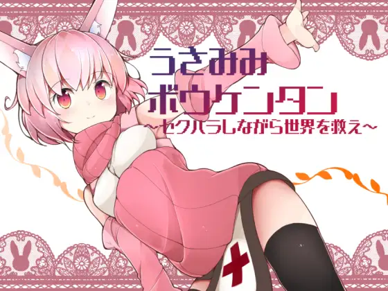 图片[1]-【RPG/精翻/换装/萝莉】うさみみボウケンタン PC+安卓+礼包码【1.9G/PC】 